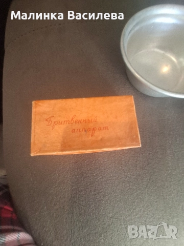 Бръснарски принадлежности, снимка 2 - Колекции - 52949735