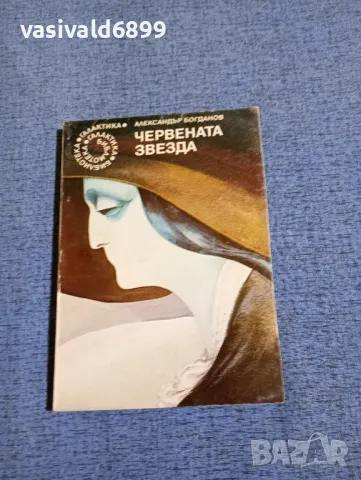 Александър Богданов - Червената звезда 