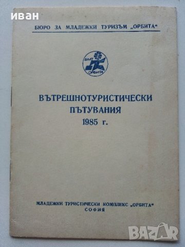 Вътрешнотуристически пътувания 1985г.