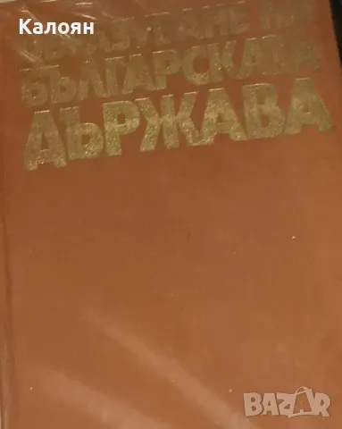 Петър Петров - Образуване на българската държава (1981)(без)