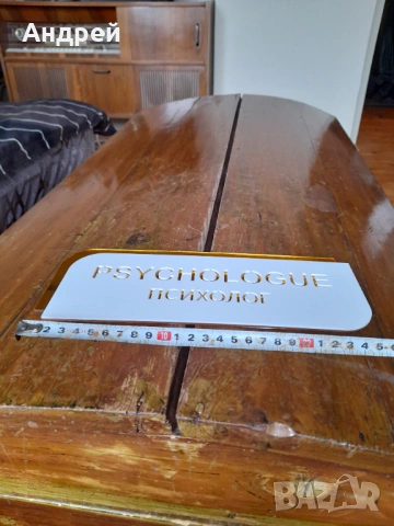 Стара табела Психолог #2, снимка 2 - Други ценни предмети - 53685990