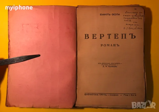 Стара Книга Вертеп / Емил Зола 1943 г., снимка 2 - Антикварни и старинни предмети - 49296042