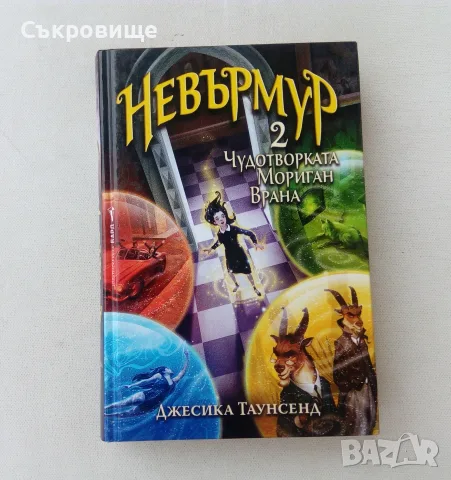 Нова нечетена книга Джесика Таунсенд Невърмур 2: Чудотворката Мориган Врана, снимка 5 - Художествена литература - 55968120