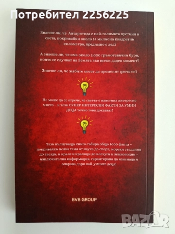 1000 супер интересни факта за умни деца част 1, снимка 2 - Детски книжки - 52468516