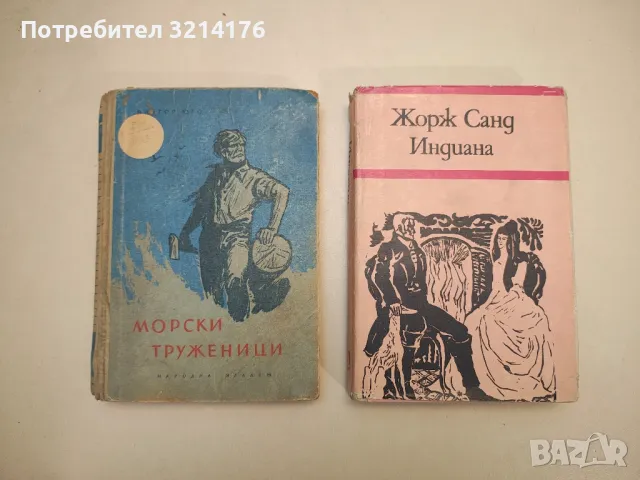 Морски труженици - Виктор Юго