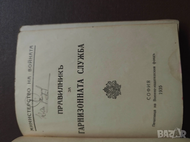 Правилник за гарнизонна служба 1935 година , снимка 3 - Други - 52556965