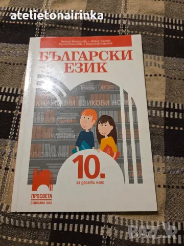 Учебник по Бългйрски език за 10 кл.
