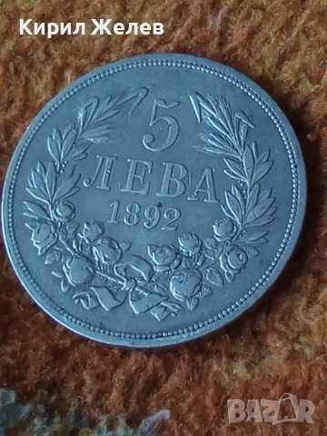 Сребърна монета 5 лева 1892г. Княжество България Княз Фердинанд първи за КОЛЕКЦИЯ 55555, снимка 15 - Нумизматика и бонистика - 51521570