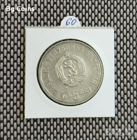 5 лева 1976 Ботев , снимка 2 - Нумизматика и бонистика - 49679444