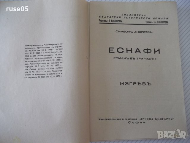 Книга "Еснафи - Симеонъ Андреевъ" - 144 стр., снимка 2 - Художествена литература - 41497828