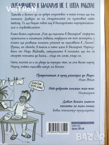 Как да оцелееш в България, снимка 2 - Българска литература - 55779382