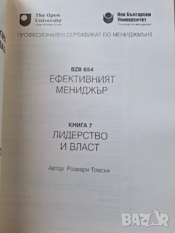 Ефективният мениджър. Книга 7: Лидерство и власт - Розмари Томсън, снимка 2 - Специализирана литература - 33867068