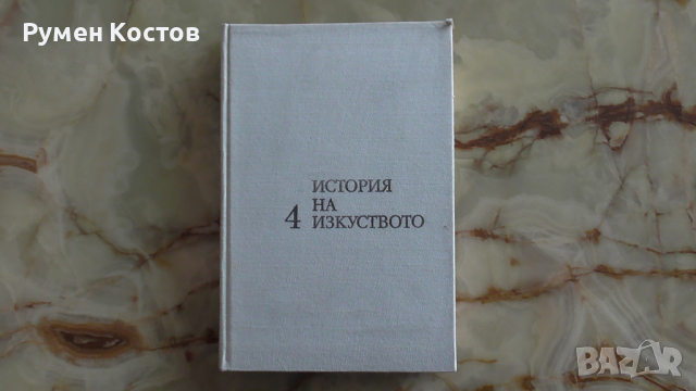 Книги по 4лв., снимка 9 - Художествена литература - 40816119