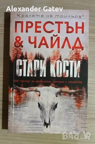 Дъглас Престън; Линкълн Чайлд - "Стари кости"