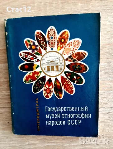 Етнографски музеи в СССР-kнижка -пътеводител,на руски език, снимка 1 - Енциклопедии, справочници - 48701720