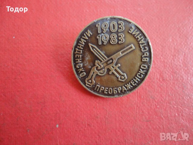 Значка знак Илинденско Преображенско въстание , снимка 3 - Колекции - 42202909
