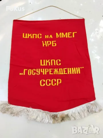 Възпоменателно соц.флагче флаг знаме Дружба 1979 г.
