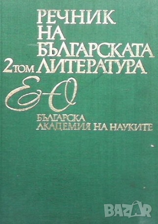 Речник на българската литература. Том 2