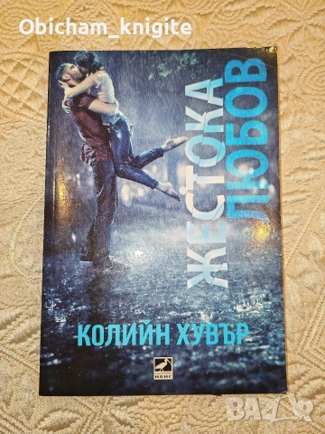 Жестока любов - Колийн Хувър