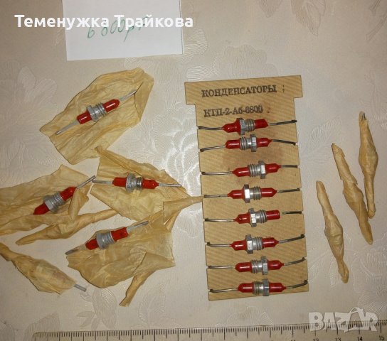Керамичен тръбен кондензатор КТП - 2 - Аб в Друга електроника в гр ...