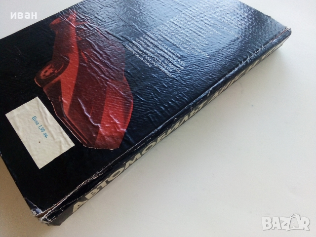 Автомобилът-днес и утре - Е.Димитров - 1977г., снимка 14 - Колекции - 44731790