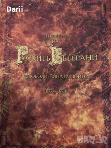 Спомени на руските ветерани за освободителната война