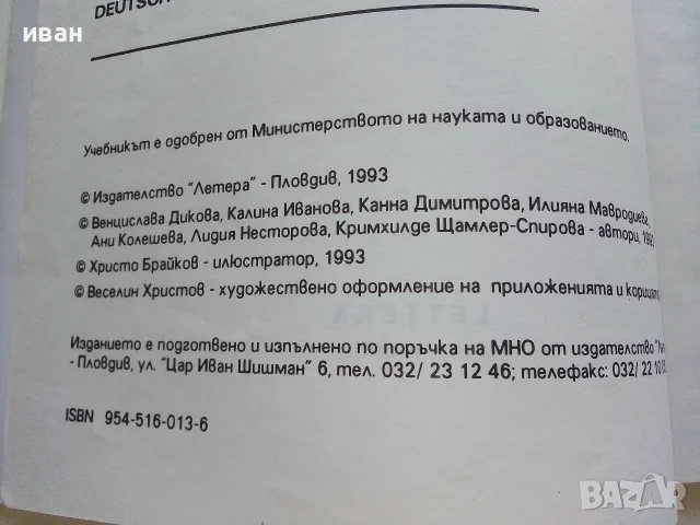 Учебници по Немски език - 1994г, снимка 11 - Учебници, учебни тетрадки - 56197684