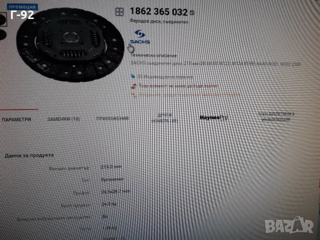 1862365032**NEU**SACHS**MERCEDES-BENZ**ФЕРОДОВ  ДИСК ** СЪЕДИНИТЕЛ **, снимка 8 - Части - 36007225