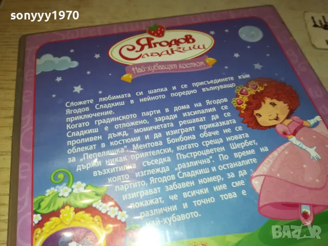 ЯГОДОВ СЛАДКИШ ДВД 2412241053, снимка 9 - DVD филми - 48449007