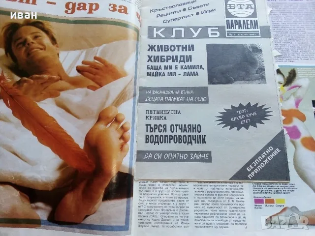 Списание "Паралели" 1998г. брой 31, снимка 4 - Списания и комикси - 50110979