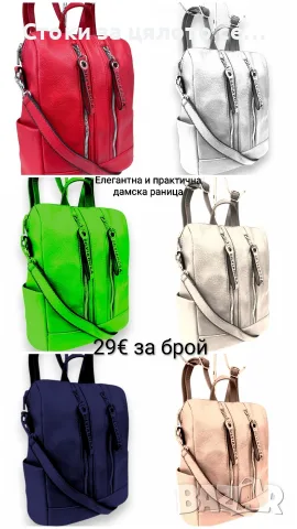 Елегантна и практична дамска раница