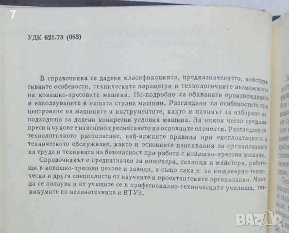 Книга Ковашко-пресови машини - Сава Радиков, Благой Кръстев 1982 г., снимка 2 - Специализирана литература - 40453382