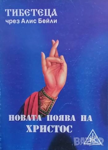 Новата поява на Христос Алис А. Бейли