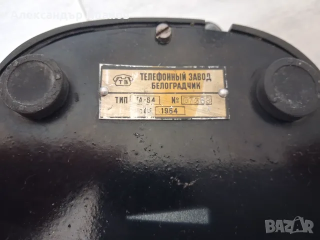 Стар бакелитов телефон 1964 г., снимка 7 - Антикварни и старинни предмети - 55851947