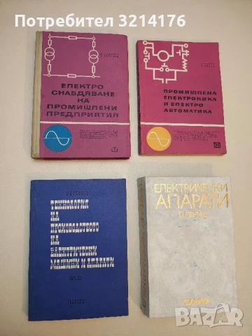 Технология на производството на електрически машини и апарати. Част 3: Ел. апарати - Д. Купенов