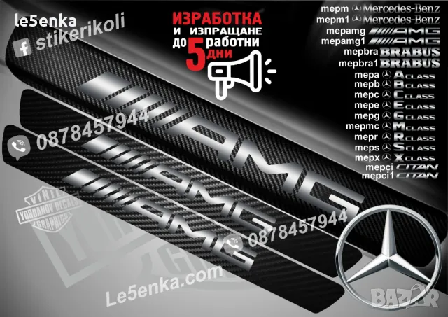 ПРАГОВЕ карбон AMG фолио стикери mepamg, снимка 2 - Аксесоари и консумативи - 39118276