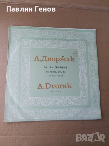 Грамофонна плоча Дворжак - класическа музика, снимка 1 - Грамофонни плочи - 41480157
