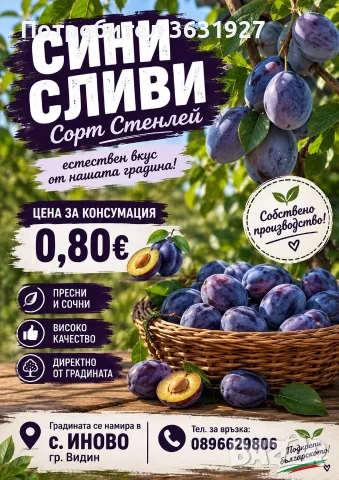Продавам сини сливи 