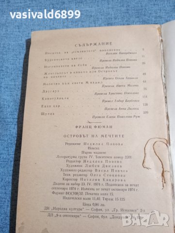 Франц Фюман - Островът на мечтите , снимка 8 - Художествена литература - 42479332