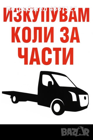 изкупувам автомобили за части