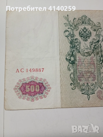 СССР Банкнота 500 Рубли 1912 г , снимка 2 - Нумизматика и бонистика - 52183800