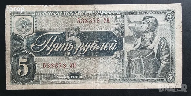Русия. 5 рубли. 1938 година.