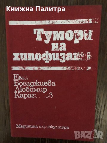 Тумори на хипофизата Ема Бозаджиева, Любомир Карагьозов