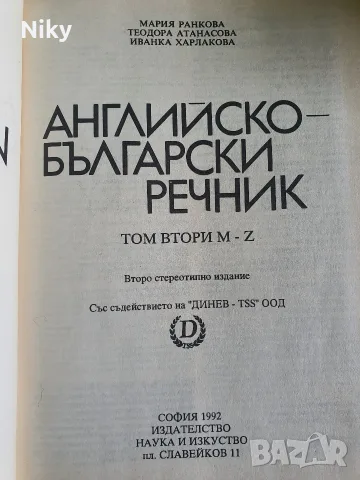 Английско-български речник – Том 2 (M–Z), изд. Наука и изкуство (1992 г.), снимка 2 - Чуждоезиково обучение, речници - 56255133