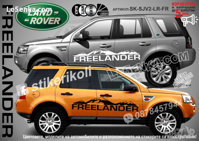 Land Rover Freelander стикери надписи лепенки фолио SK-SJV2-LR-FR, снимка 1 - Аксесоари и консумативи - 44510420