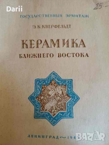 Керамика Ближнего Востока-Э. К. Кверфельдт