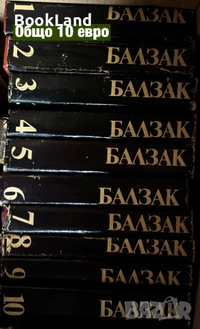 Балзак том 1-10