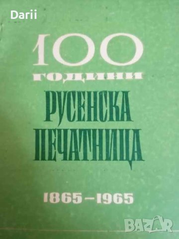 100 години Русенска печатница 1865-1965- С. Папуров