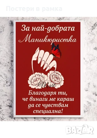 Постери "Най-добрата маникюристка", снимка 5 - Подаръци за жени - 39983648