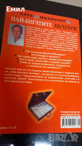 Григор Лилов - "Най-богатите българи", снимка 3 - Художествена литература - 50036543